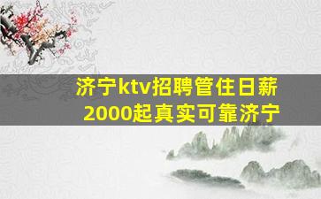 济宁ktv招聘管住日薪2000起真实可靠济宁